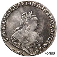  1 рубль 1754 ММД Елизавета Петровна (копия), фото 1 