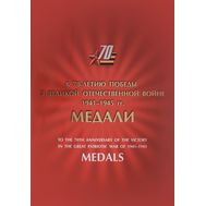  2014. 655. Сувенирный набор «Медали за оборонительные бои 1941-1942 годов», фото 1 