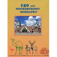  2014. 649. Сувенирный набор «150 лет московскому зоопарку», фото 1 
