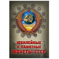  Набор 64 юбилейные монеты СССР в альбоме, фото 1 