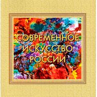  2013. 636. Сувенирный набор «Современное искусство России», фото 1 