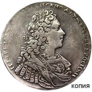  1 рубль 1728 Пётр II (копия), фото 1 