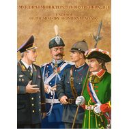  2013. 637. Сувенирный набор «Мундиры Министерства внутренних дел», фото 1 