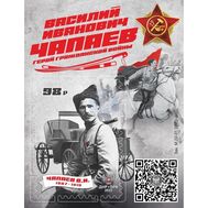  2022. ДНР. 56. Василий Иванович Чапаев. Герой Гражданской войны. Блок, фото 1 
