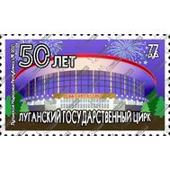  2021. ЛНР. 464. 50 лет Луганскому Государственному Цирку, фото 1 