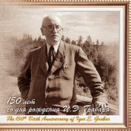  2021. СН1032. Сувенирный набор «150 лет со дня рождения И.Э. Грабаря» (2-ая форма выпуска), фото 1 