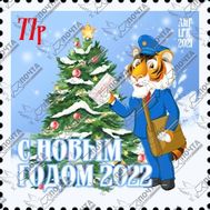  2021. ЛНР. 463. Стандартная почтовая марка «С Новым годом!», фото 1 