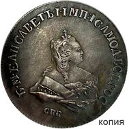  Полтина 1745 СПБ Елизавета Петровна (копия), фото 1 