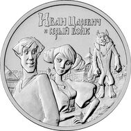  25 рублей 2022 &laquo;Иван Царевич и Серый Волк&raquo; [АКЦИЯ], фото 1 