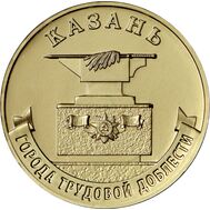  10 рублей 2022 &laquo;Казань&raquo; (Города трудовой доблести) [АКЦИЯ], фото 1 