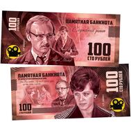  100 рублей «Алиса Фрейндлих — Служебный роман», фото 1 