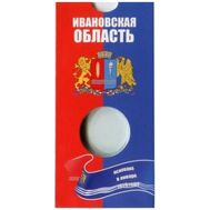  Блистер для монеты 10 рублей &laquo;Ивановская область&raquo;, фото 1 
