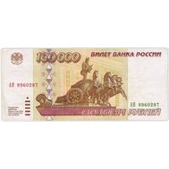  100000 рублей 1995 VF, фото 1 