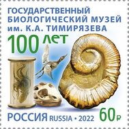  2022. 2902. 150 лет Государственному биологическому музею имени К.А. Тимирязева, фото 1 