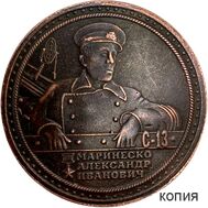  Медаль «Краснознаменный Балтийский флот. Маринеско Александр Иванович. ПЛ-С13» (коллекционная сувенирная монета), фото 1 