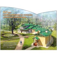  2022. 2915. 100 лет музею-заповеднику И.С. Тургенева «Спасское-Лутовиново». Блок, фото 1 