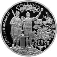  3 рубля 2022 «450-летие битвы при Молодях», фото 1 