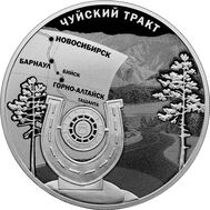  3 рубля 2022 «К 100-летию признания Чуйского тракта дорогой государственного значения», фото 1 