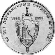  1 рубль 2022 «30 лет пограничным органам ПМР» Приднестровье, фото 1 