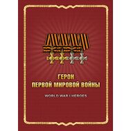  2015. 725. Сувенирный набор в художественной обложке «Герои Первой мировой войны», фото 1 