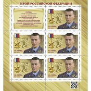  2022. 2967. Герои Российской Федерации. Герой Российской Федерации С.В. Перец. Лист, фото 1 