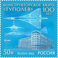  2022. 2978. 100 лет авиационному конструкторскому бюро «Туполев», фото 1 