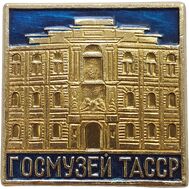  Значок «Государственный Музей ТАССР» СССР, фото 1 
