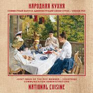  2016. 753. Сувенирный набор в художественно обложке «Народная кухня», фото 1 