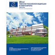  2016. 756. Сувенирный набор в художественной обложке «20 лет вступлению Российской Федерации в Совет Европы», фото 1 