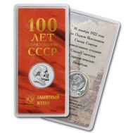  Жетон ММД «100-летие образования СССР» 2022, фото 1 