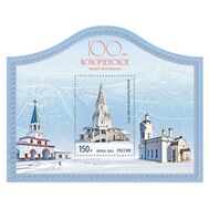  2023. 3045. 100 лет музею-заповеднику «Коломенское». Блок, фото 1 