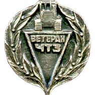  Значок «Челябинск. Ветеран ЧТЗ» СССР, фото 1 