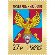  2023. 3104. 400 лет г. Люберцы Московской области, фото 1 