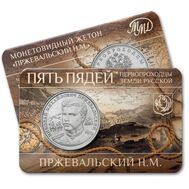  Жетон ММД «Пржевальский Н.М. Первопроходцы земли русской» 2023 (блистер Гознак), фото 1 
