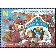  2023. Беларусь. 1530. Праздничные хлопоты, фото 1 