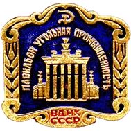  Значок «Павильоны ВДНХ. Угольная промышленность» СССР (синий), фото 1 