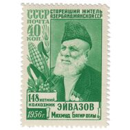  1956. СССР. 1842I. Старейший житель Азербайджана Махмуд Эйвазов, фото 1 