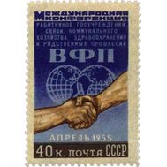  1955. СССР. 1717. Конференция всемирной организации профсоюзов, фото 1 