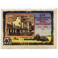  1956. СССР. 1815. 25 лет Ростовскому заводу сельскохозяйственных машин, фото 1 