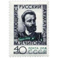  1958. СССР. 2137. 50 лет со дня смерти М. И. Чигорина, фото 1 