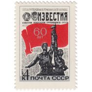  1977. СССР. 4622. 60 лет газете «Известия», фото 1 