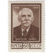  1959. СССР. 2219. 90 лет со дня рождения Марселя Кашена, фото 1 