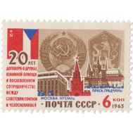  1963. СССР. 2854. 20 лет Договору о дружбе, взаимной помощи и послевоенном сотрудничестве между Советским Союзом и Чехословакией, фото 1 