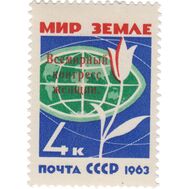  1963. СССР. 2789. Всемирный конгресс женщин, фото 1 