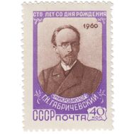 1960. СССР. 2309. 100 лет со дня рождения Г. Н. Габричевского, фото 1 