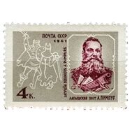  1961. СССР. 2563. 120 лет со дня рождения Андрея Пумпура, фото 1 