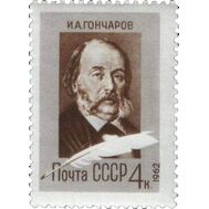  1962. СССР. 2610. 150 лет со дня рождения И.А. Гончарова, фото 1 