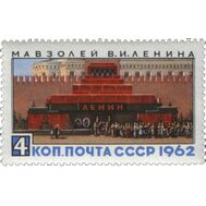  1962. СССР. 2673. Мавзолей В. И. Ленина, фото 1 