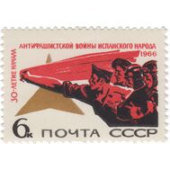  1966. СССР. 3342. 30 лет началу антифашистской войны в Испании, фото 1 