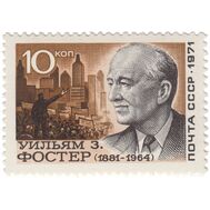  1971. СССР. 3992. 90 лет со дня рождения Уильяма Фостера, фото 1 